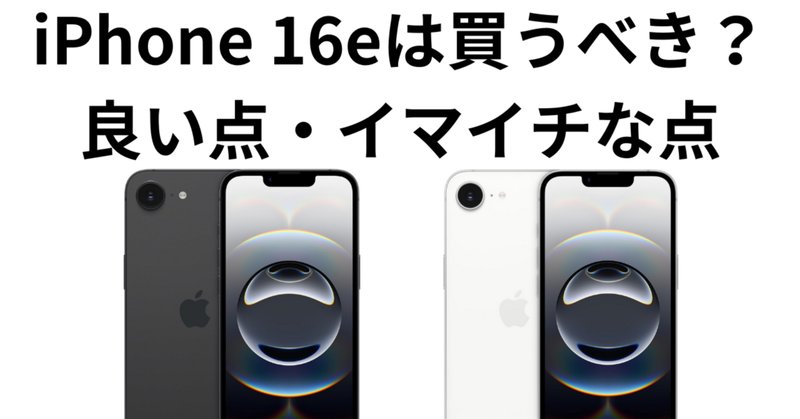 サブスマホとしてiPhone16eを選んだ理由と、スマホを2台持つよう サブスマホとしてiPhone16eを選んだ理由と、スマホを2台持つよう