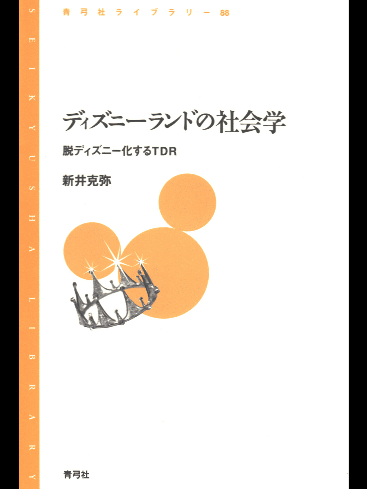 ディズニーを学ぶ人のために 主要文献リスト｜サエキ エマ