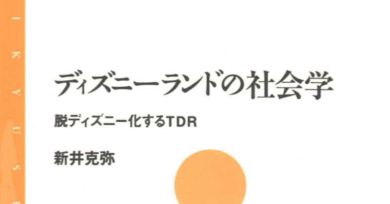 ディズニーを学ぶ人のために 主要文献リスト サエキエマ Note