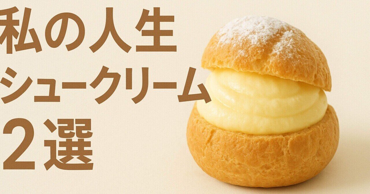 シュークリーム」の人気タグ記事一覧|note ――つくる、つながる シュークリーム」の人気タグ記事一覧|note ――つくる、つながる