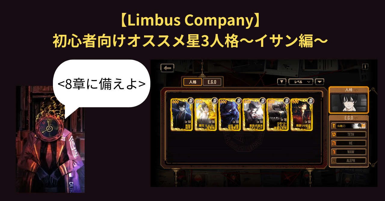 Limbus Company】初心者向けオススメ星3人格～イサン編～｜いー
