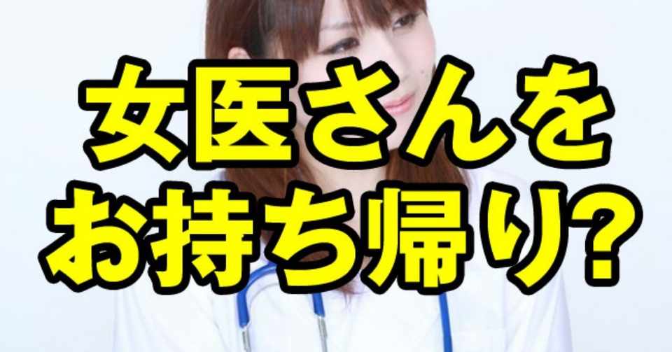 婚活パーティーで知り合った女医さんに誘われたけどその子の正体は 初心者向け婚活ナンパのススメ Note