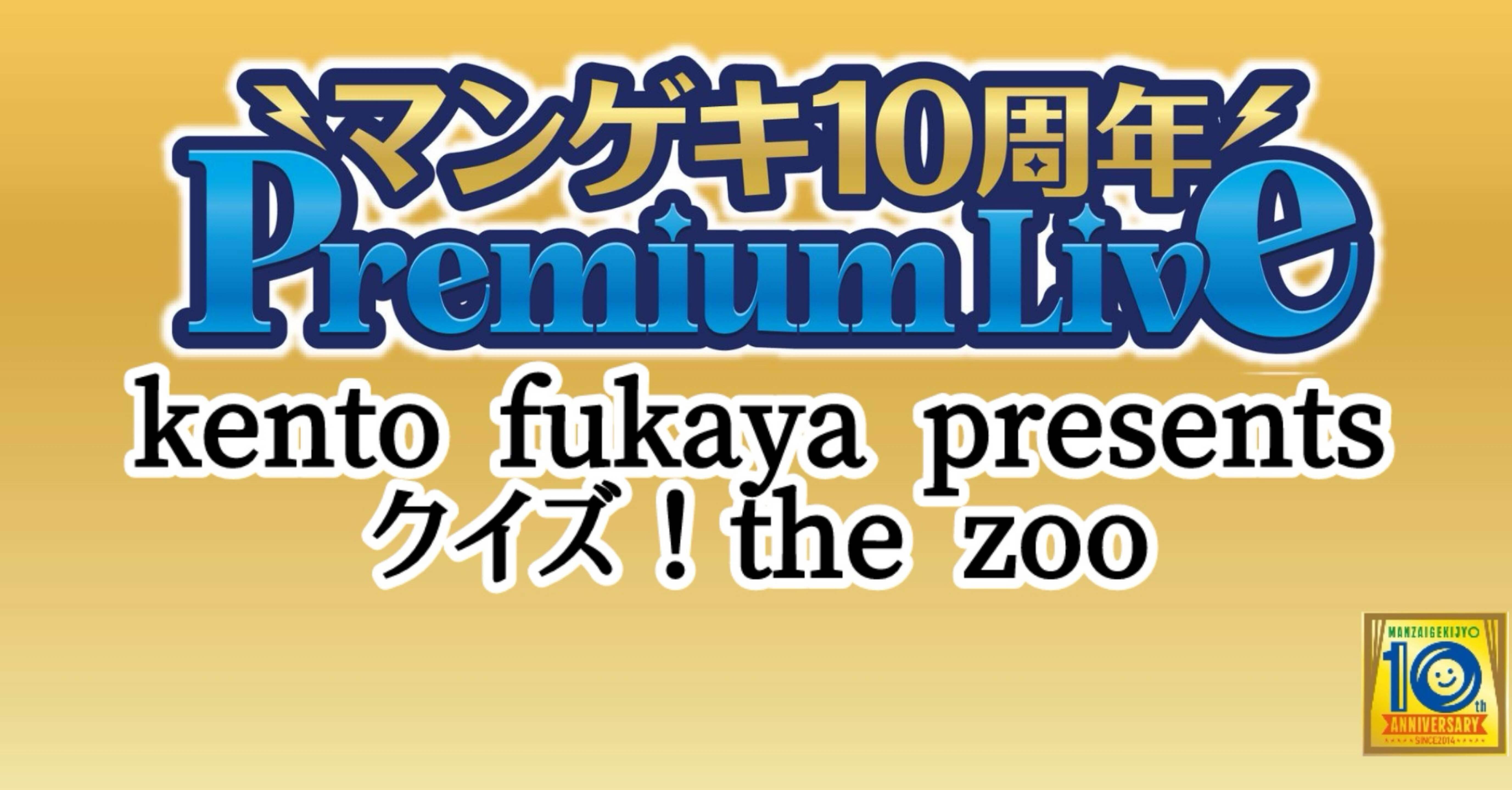 マンゲキ10周年PremiumLive第5弾】「kento fukaya presentsクイズ！the