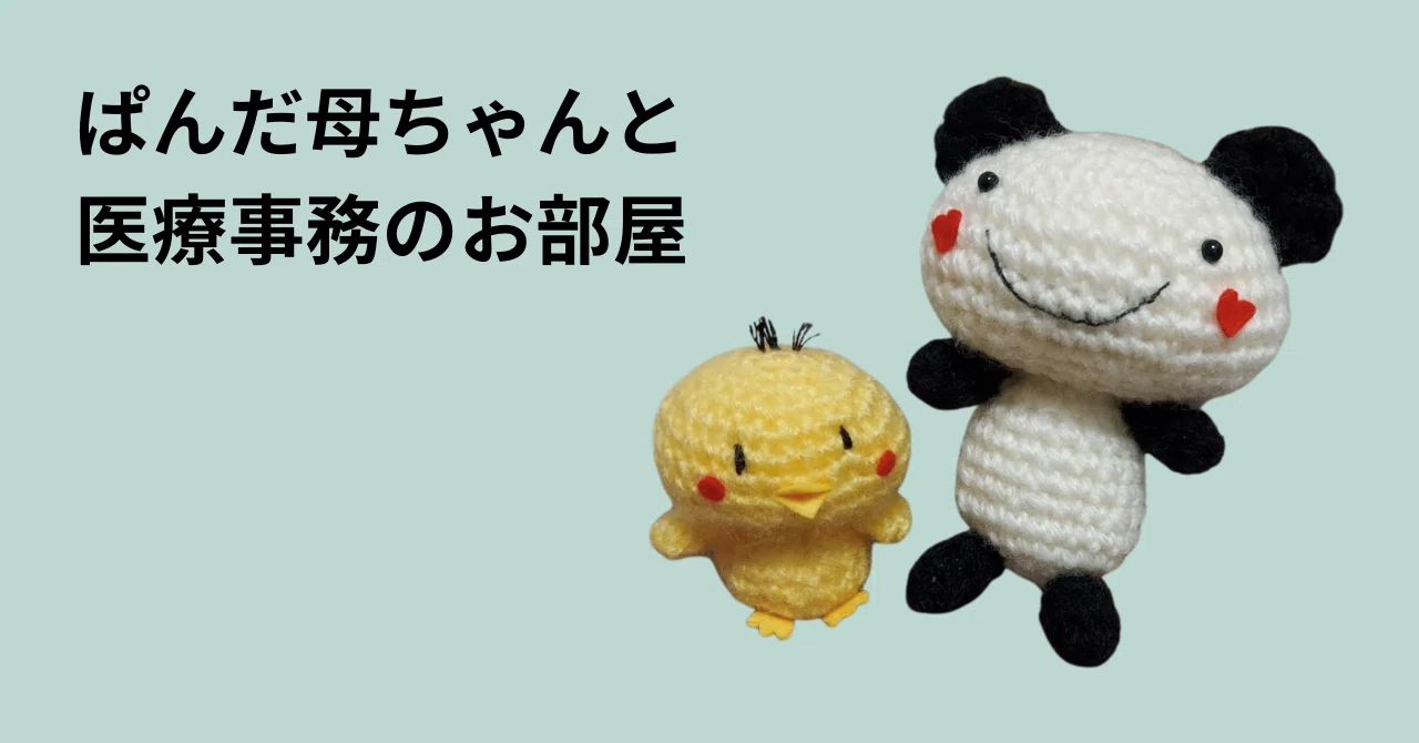 医療事務を愛するぱんだ母ちゃん｜ぱんだ母ちゃん