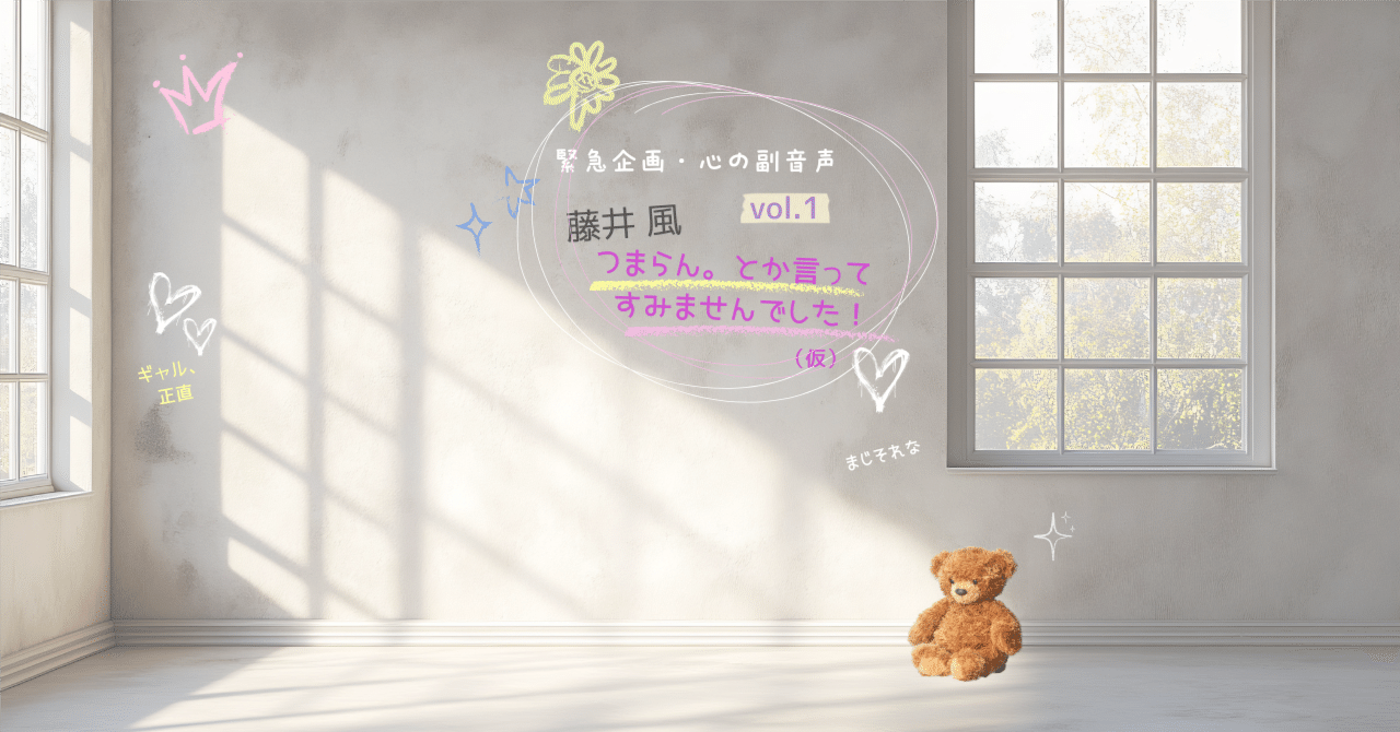 緊急企画・心の副音声🩷vol.1「藤井風つまらん。とか言ってすみません