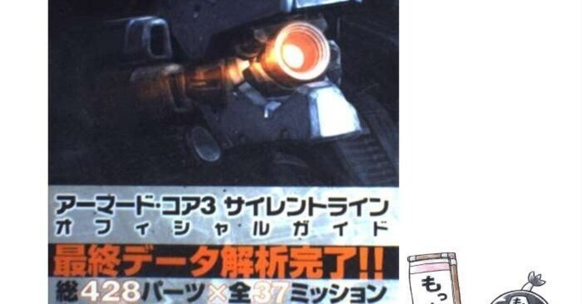 Amazon.co.jp: アーマード・コア3サイレントライン公式ガイド