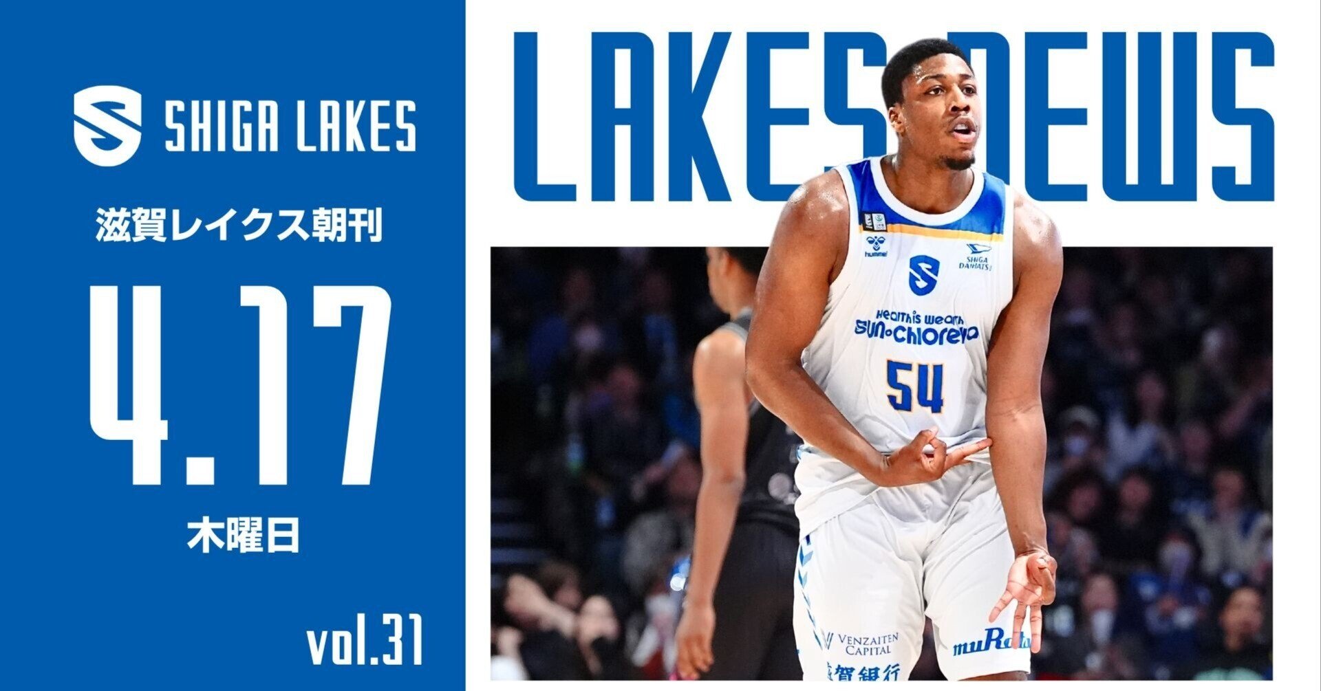 滋賀レイクス朝刊ニュース｜5月21日（水）vol.50｜滋賀レイクス 公式note