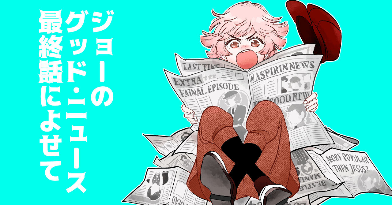 ジョーのグッド ニュース 最終回によせて 伊田チヨ子 Note
