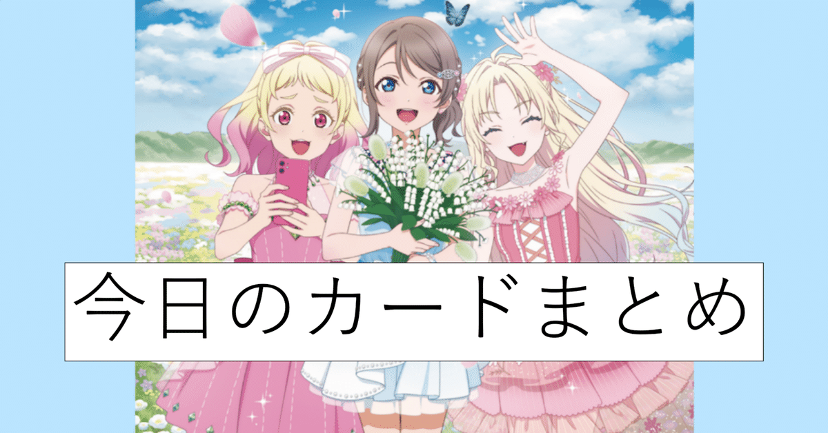 ラブカ】ブースターパック NEXT STEP 今日のカードまとめ