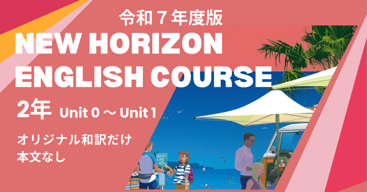 New Horizon English Course 2｜2025改訂｜2年｜和訳｜Unit 0