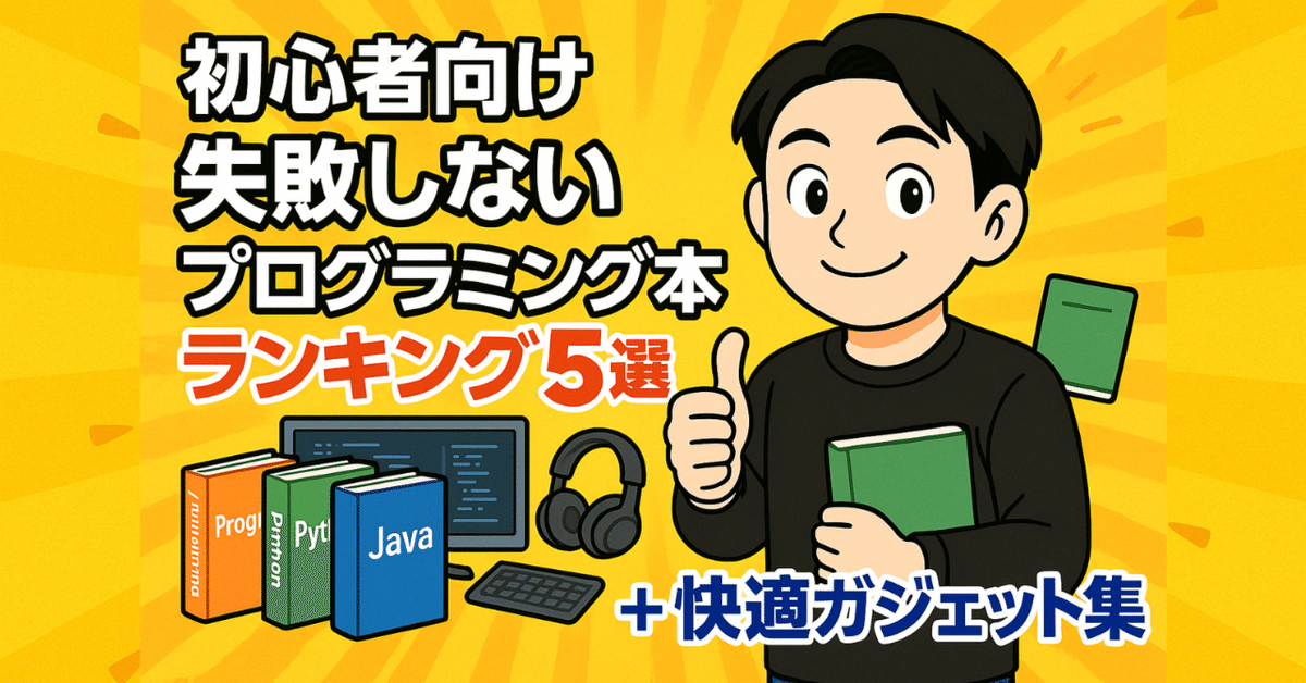 初心者向け】現役エンジニア社長が選ぶ！失敗しない