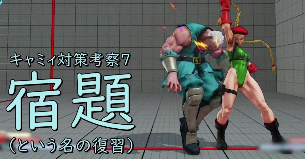 ベガのキャラ対 1 27 キャミィ対策考察7 宿題 Chan C Hanagumi Note