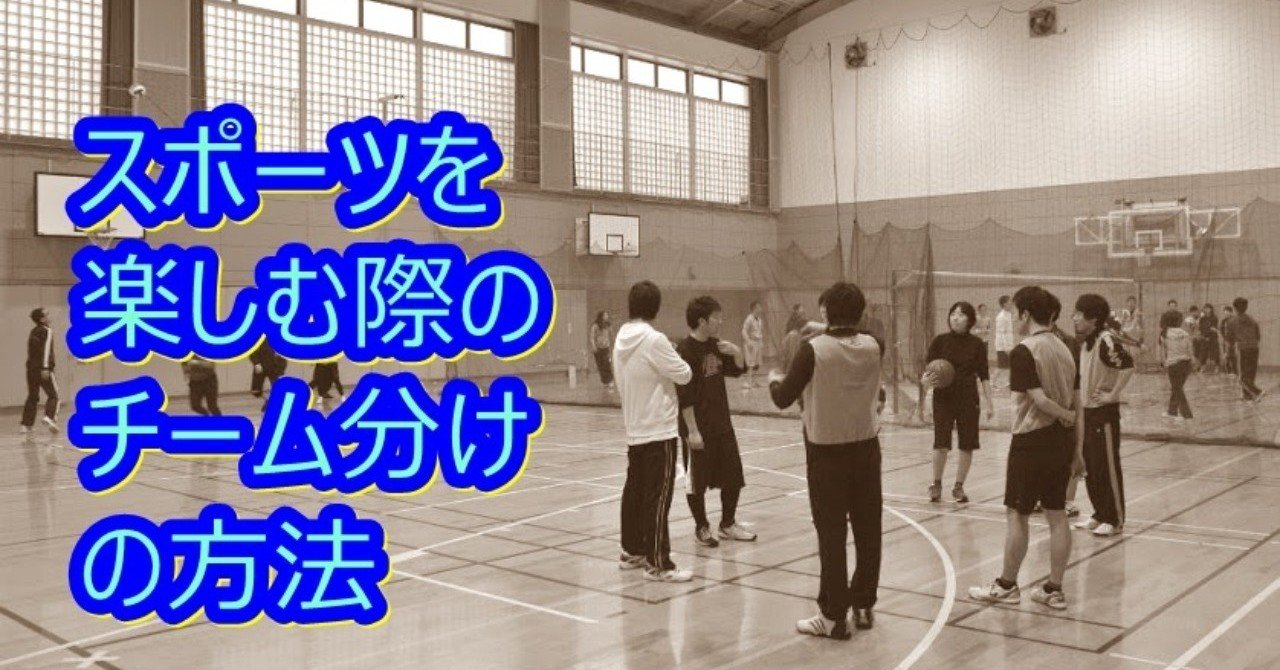 スポーツを楽しむ際のチーム分けの方法 石井邦知 コミュニティ事業プロデューサー Note