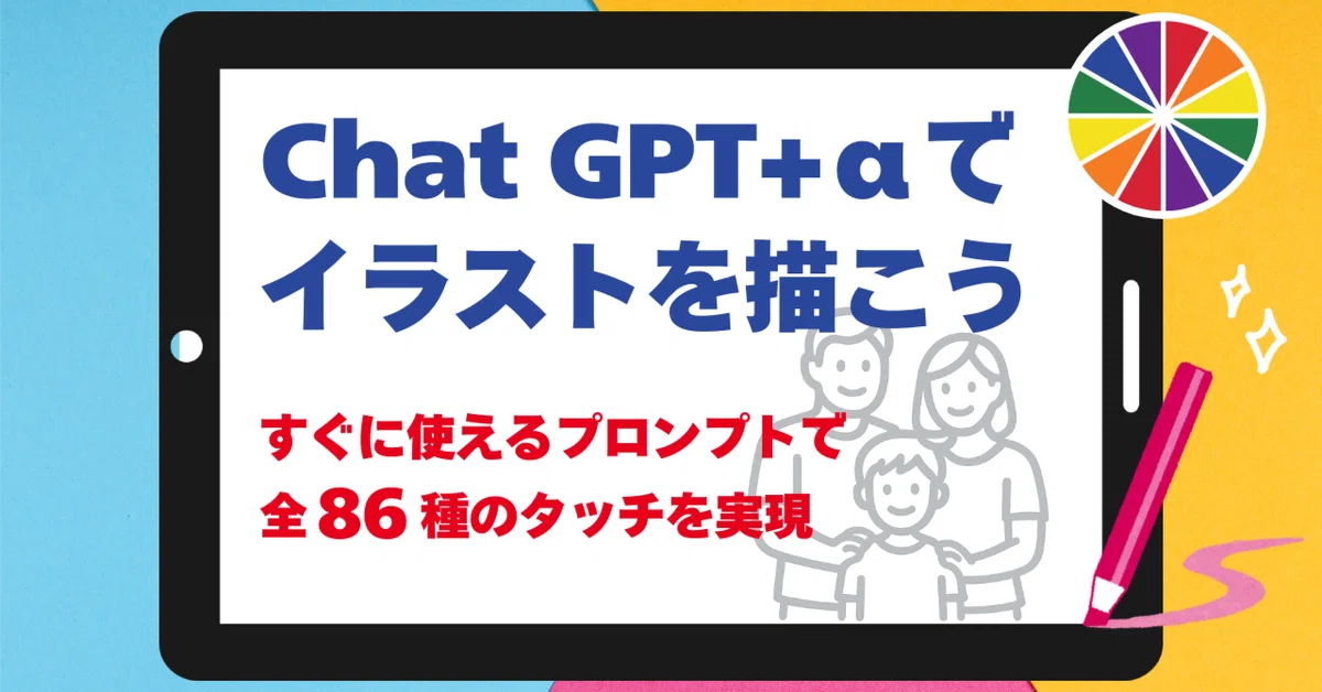 Chat GPT+αでイラストを描こう すぐに使えるプロンプトで全86種のタッチを実現|AI活用による業務改善屋 ARATAMEDO|AI活用 ...