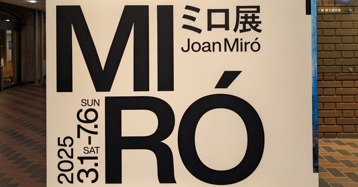 ミロ展 Joan Miro （東京都美術館）｜少佐のノオト