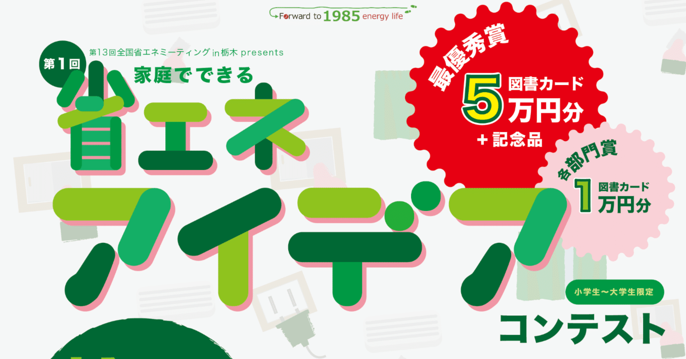 2025年第13回全国省エネミーティングin栃木における省エネアイデア