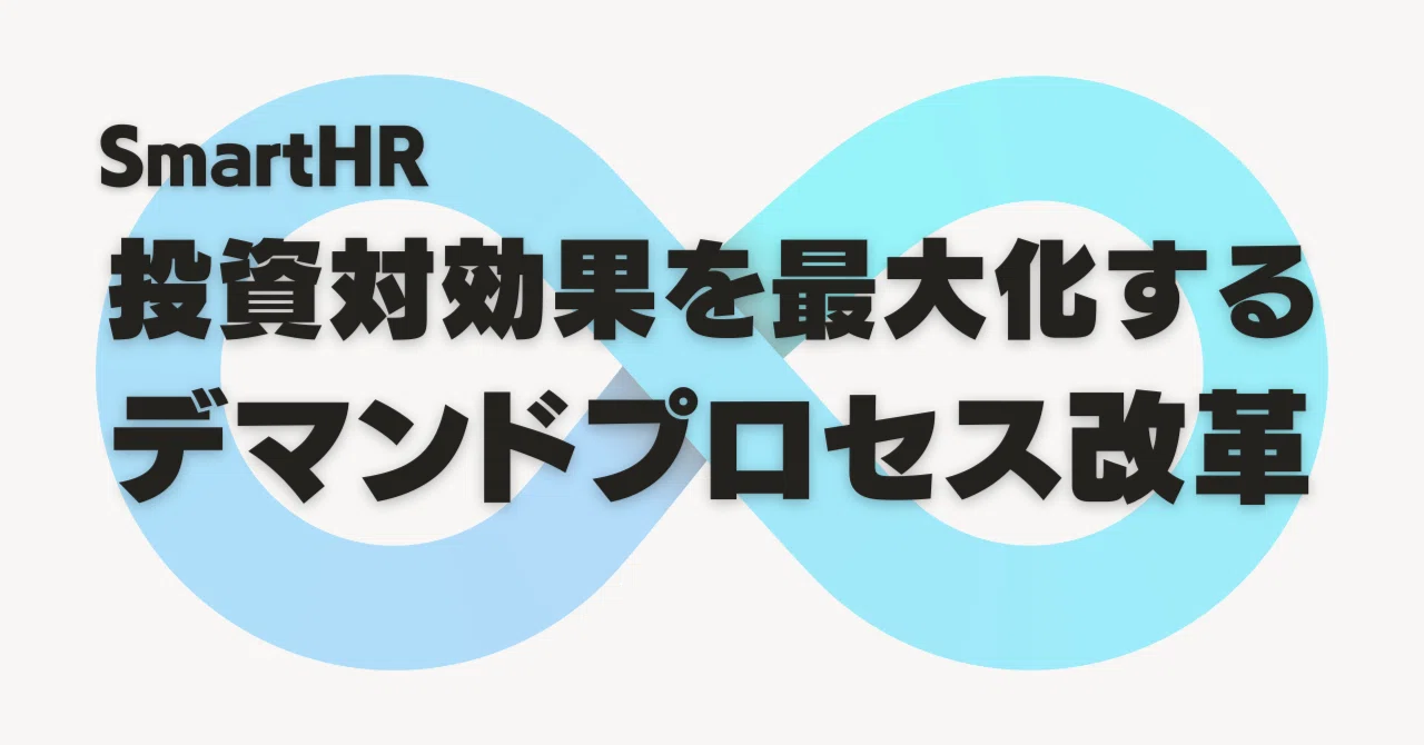 SmartHR 投資対効果を最大化するデマンドプロセス改革|キューピー(和田慶)