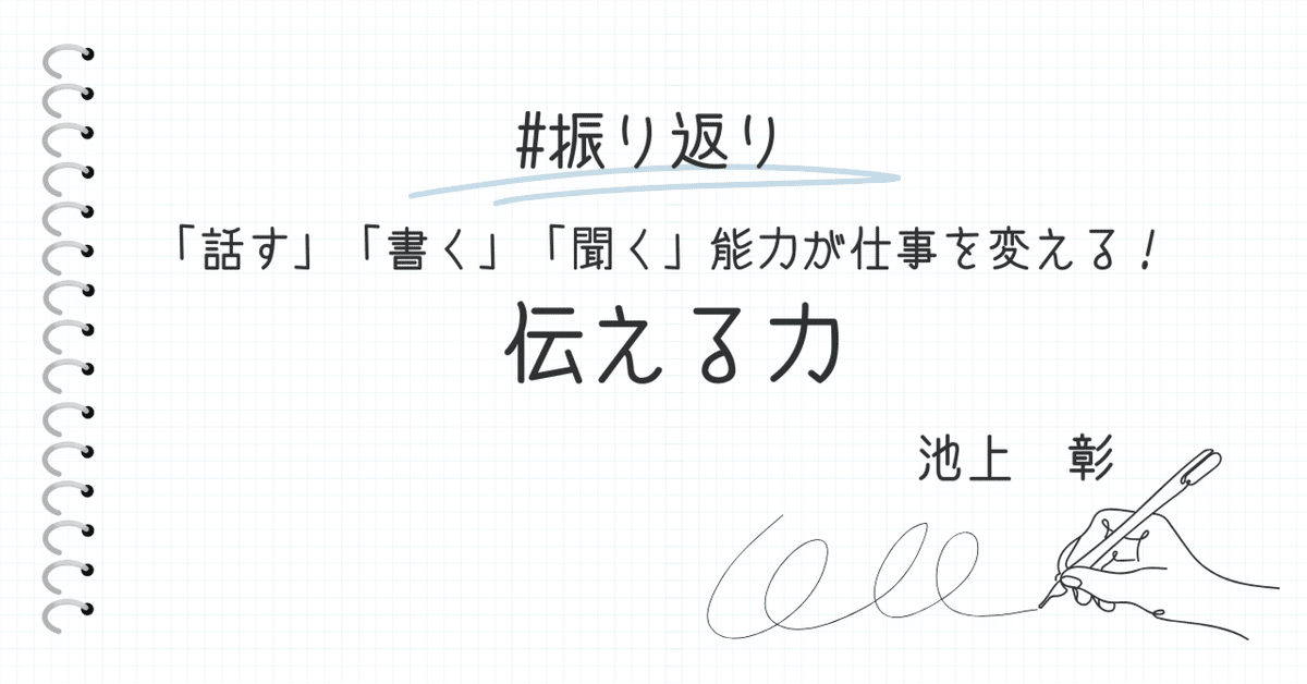 話す」「書く」「聞く」能力が仕事を変える！ 伝える力 」 池上