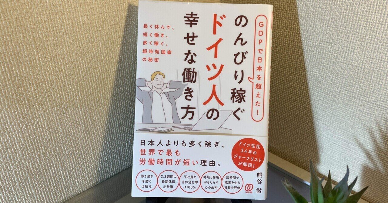 残業王」だった僕が震えた、ドイツ流「さぼり上手」の衝撃｜じこぼー