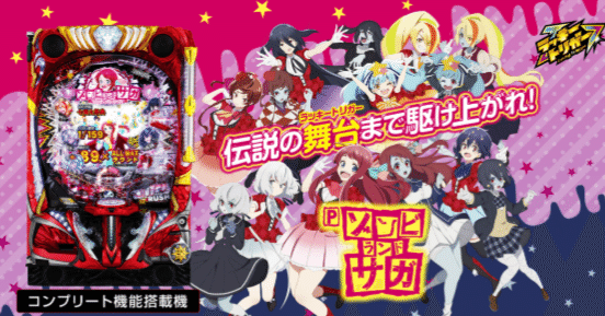 ラッキートリガー発動で驚異の90%継続率！【Pゾンビランドサガ】の新