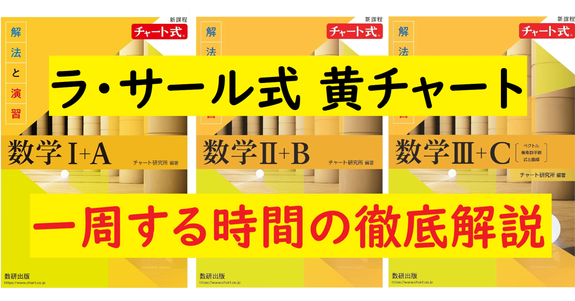 ラ・サール式 黄チャートを1周する時間と効率的な進め方【数学学習のポイント解説・2025年版】｜ラ・サール式黄チャート攻略