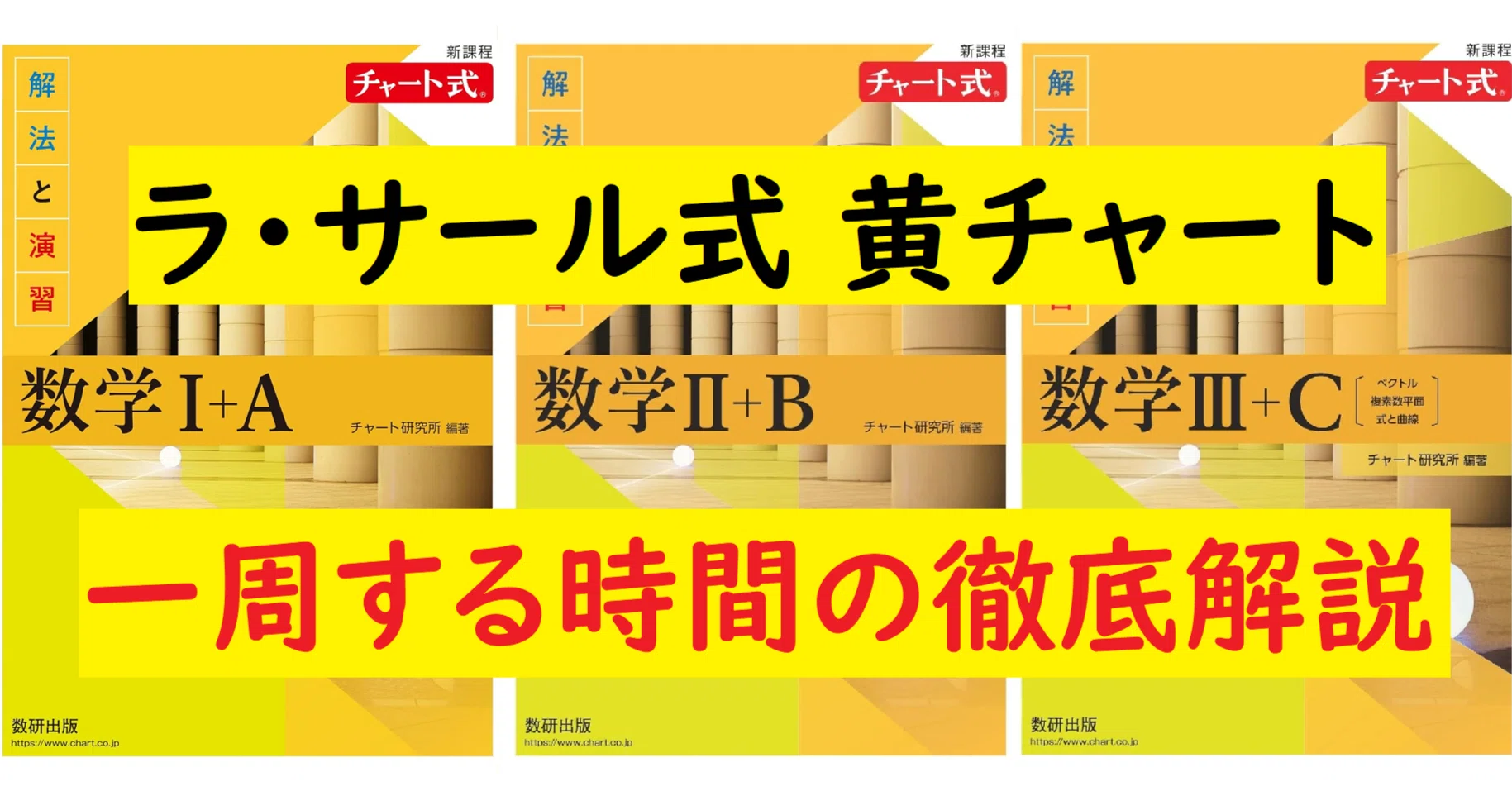 新課程 チャート式 - 解法と演習 黄チャート 個別 （チャート式 数研