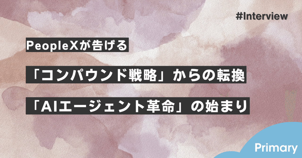 コンパウンド戦略」からの転換、「AIエージェント革命」の始まり コンパウンド戦略」からの転換、「AIエージェント革命」の始まり