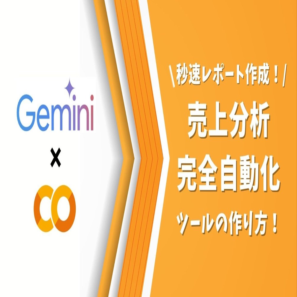 Gemini×Google Colab(Python)】秒速レポート作成！売上分析自動化