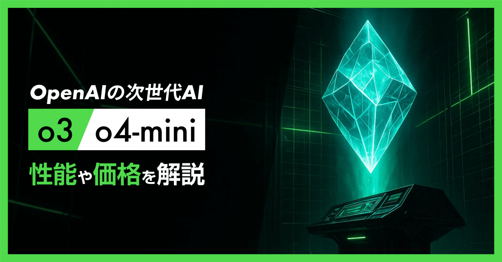 oシリーズ最高峰】OpenAI、「o3」「o4-mini」発表。性能・使い方を解説