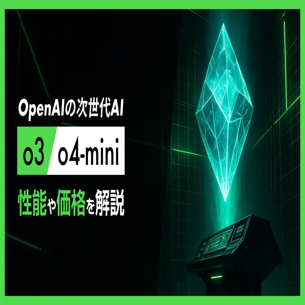 oシリーズ最高峰】OpenAI、「o3」「o4-mini」発表。性能・使い方を解説