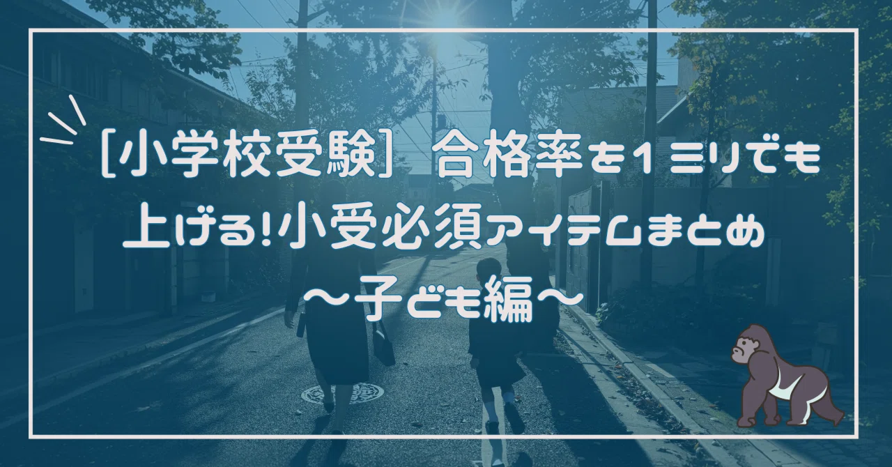 小学校受験］～子ども編～合格率を1ミリでも上げる！小受必須アイテム 