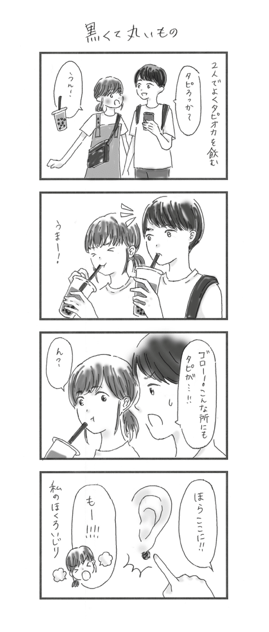 サイコパスな彼氏 黒くて丸いもの やまがみ きょうこ Note