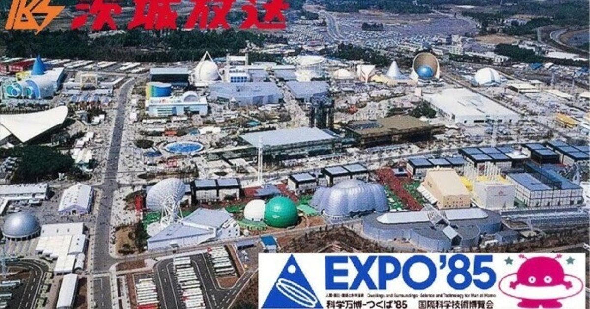 科学万博物語①つくばExpo'85開会式やコスモ星丸を大特集 科学万博物語①つくばExpo'85開会式やコスモ星丸を大特集