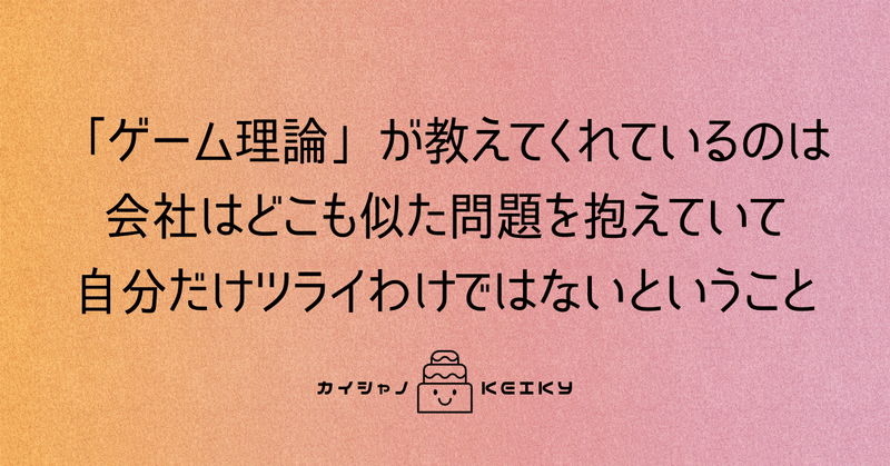 ゲーム理論は自分だけがつらいわけではないことを教えてくれる Keiky S Notes Note