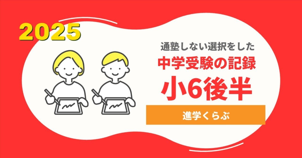 中学受験】進学くらぶ【小6後半~直前】｜母