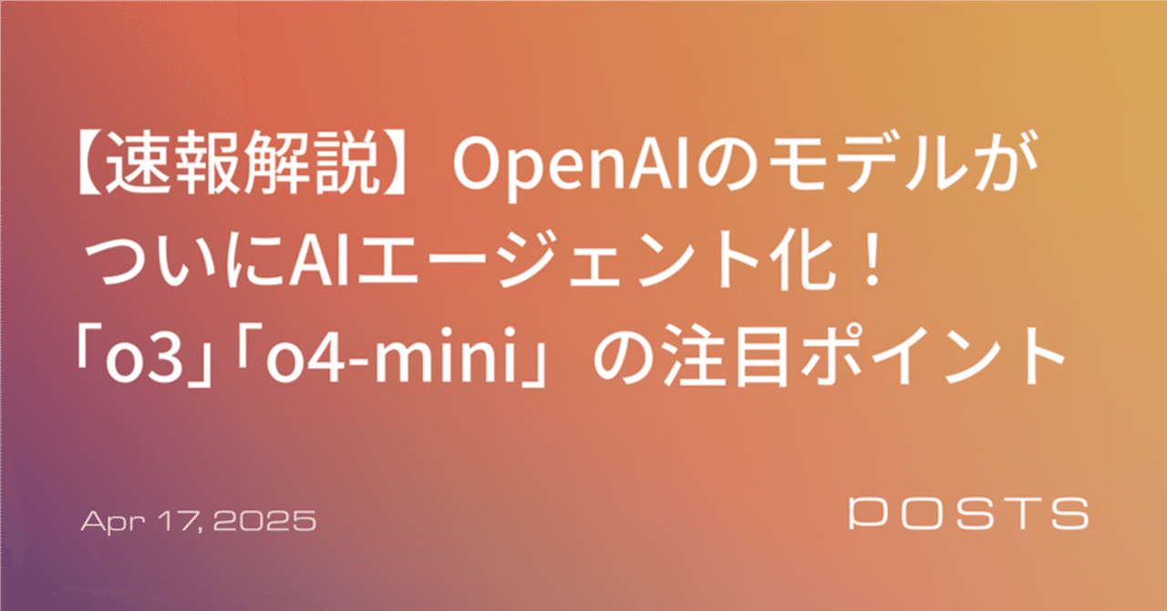 【速報解説】OpenAIが新モデル「o3」「o4-mini」発表！ 大幅性能向上・自律的ツール連携・API料金改定も