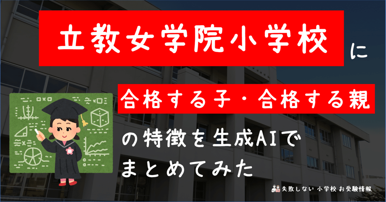 立教女学院小学校 に 合格する子・合格する親 の特徴を 生成AI