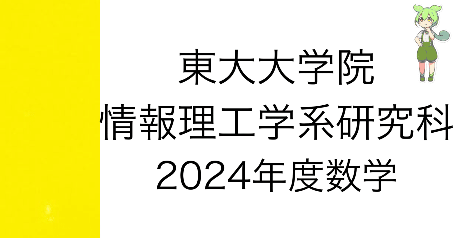 東京大学大学院 情報理工学系研究科 共通数学 東大 院試