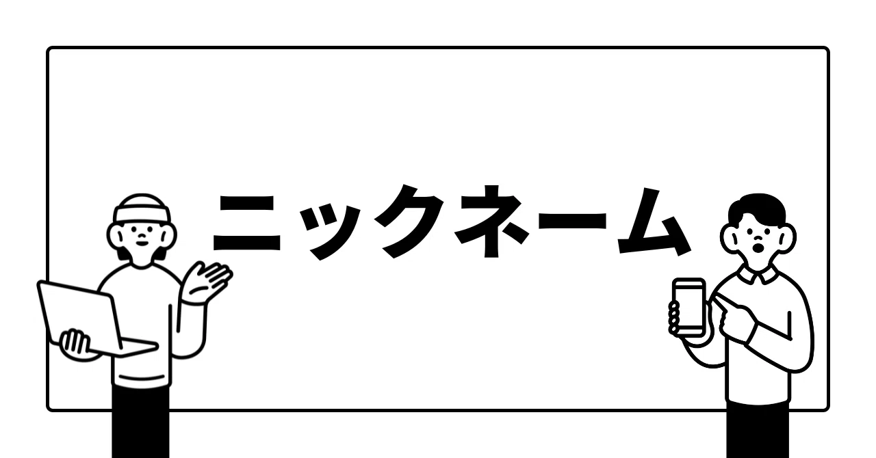 とにかくニックネームを考えるのが苦手。で、Copilotに助けられ とにかくニックネームを考えるのが苦手。で、Copilotに助けられ