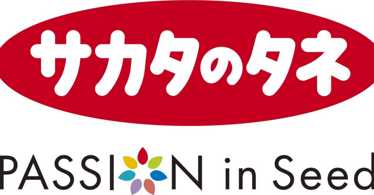 サカタのタネはグローバル企業だった！｜ぐっさん＠中卒オヤジと決算書