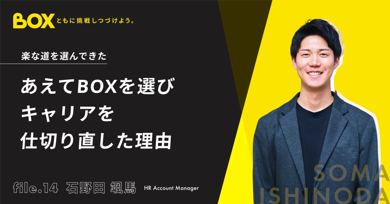 楽な道を選んできた」という石野田が、あえてBOXを選びキャリアを