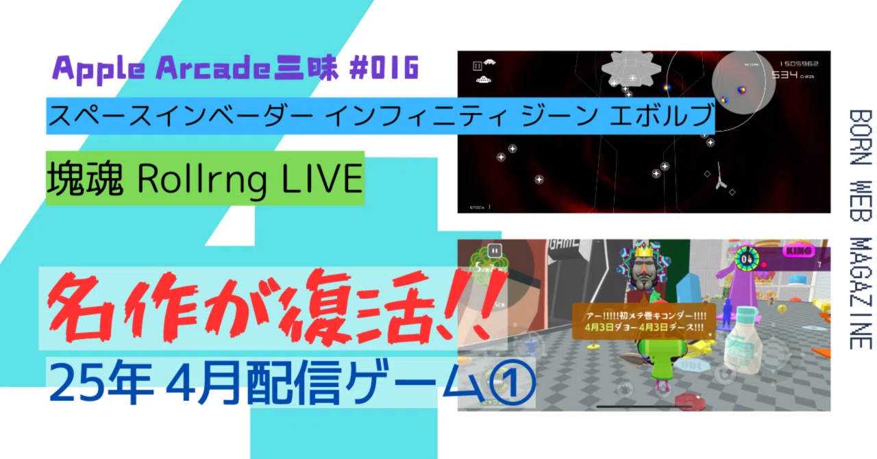New Games Added in April 2025 [Apple Arcade Immersion #016]｜born ウェブマガジン