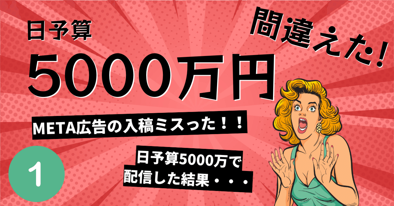 悲報】ミスって日予算5000万円で入稿した結果…(1/2)｜ぷーさん@FB広告運用