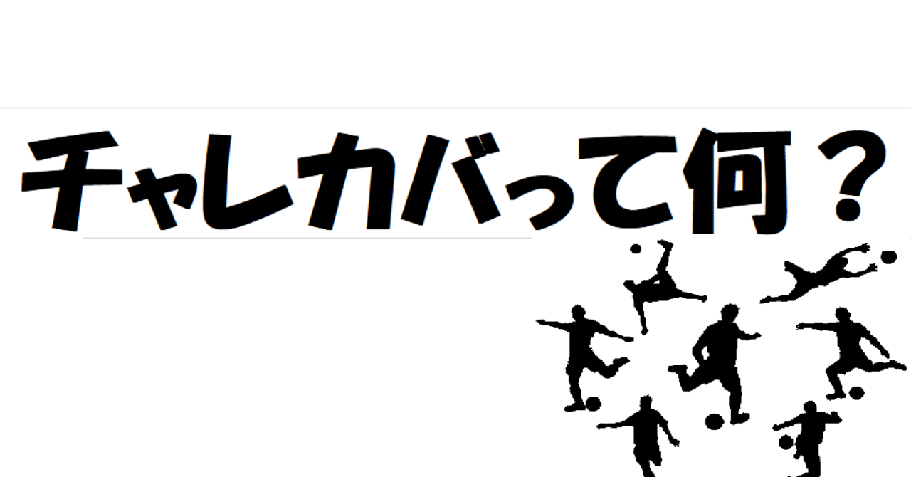 1人で激論 チャレンジ カバーって必要なの サッカー けんコーチ Note