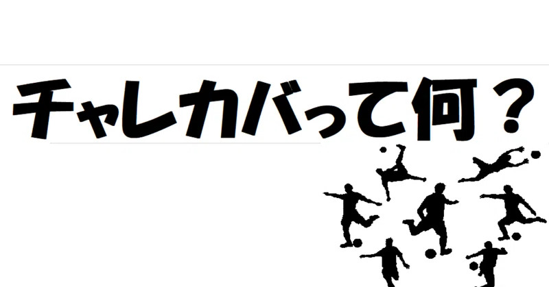 1人で激論 チャレンジ カバーって必要なの サッカー けんコーチ Note