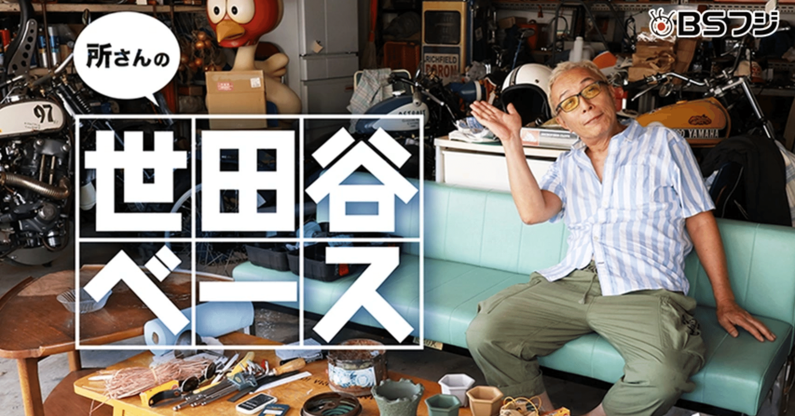 世田谷ベース｜茶々