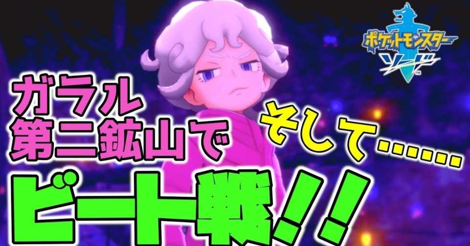 ポケモン剣盾 19 ガラル第二鉱山でビート再戦 初見実況 黒井 ひきこもりニート Note