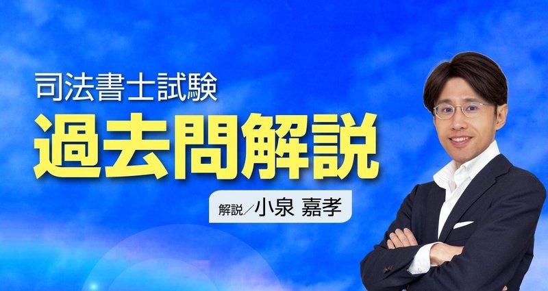司法書士試験・過去問解説 - 平成19年第6問オ|小泉司法書士 司法書士試験・過去問解説 - 平成19年第6問オ|小泉司法書士