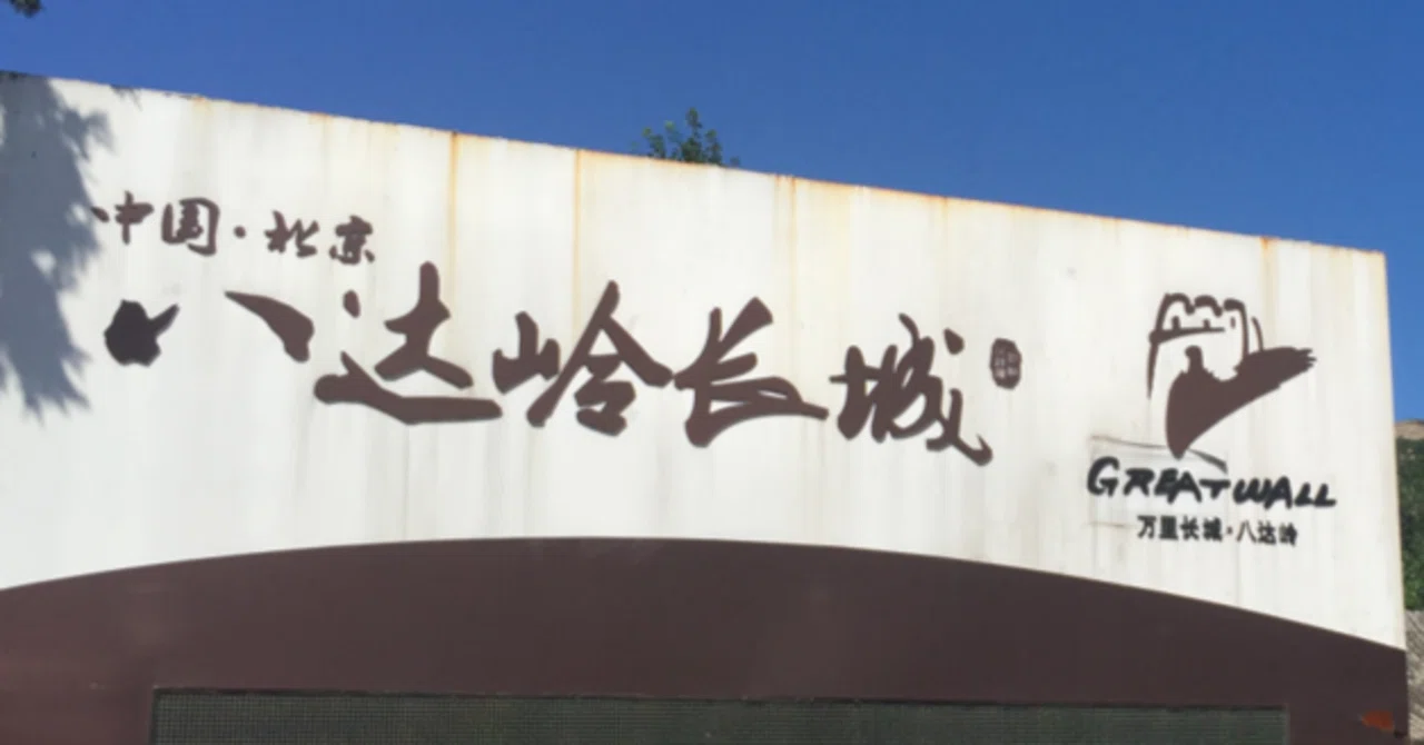 Sky❗️〜毎日1回空を見上げよう！@北京⑨『万里の長城(世界遺産