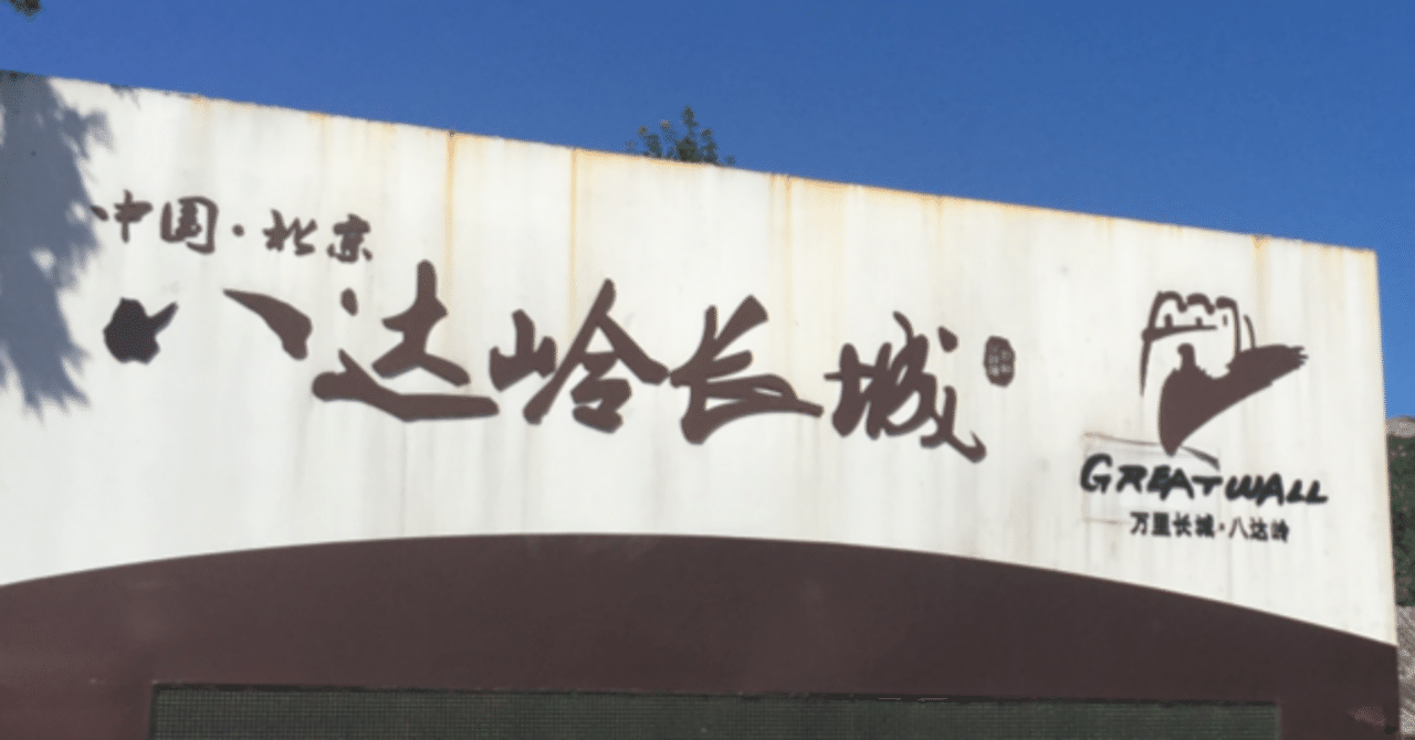Sky❗️〜毎日1回空を見上げよう！@北京⑨『万里の長城(世界遺産